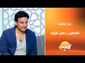 مفاجأة من المطرب حسن فؤاد اعرفوا ليه اختفى عن الساحة الفنية كل السنين دي 