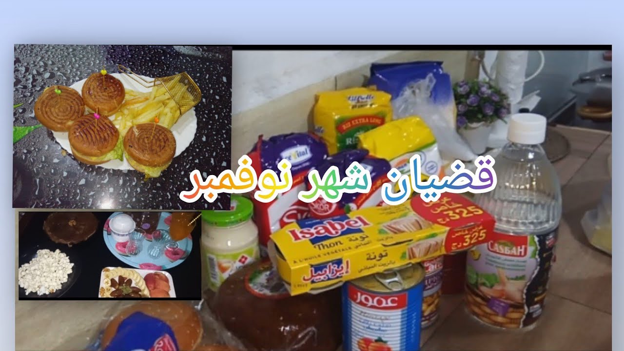 مشتريات شهر نوفمبر🍁🍁 مع روتين نهاية الأسبوع 🍔🥮🍿