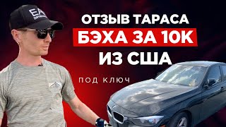 Эту Машину Создал БОГ. Авто из сша отзывы. Отзыв Тараса о работе с AutoAmerica. Авто из америки