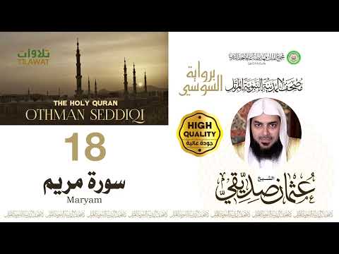 سورة مريم الشيخ عثمان صديقي مصحف المدينة النبوية المرتل برواية السوسي