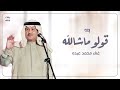 زفه باسم دانه قولو ماشا لله عليها محمد عبده لطلب بدون حقوق زفه باسم دانه قولو ماشا لله عليها محمد عبده لطلب بدون حقوق