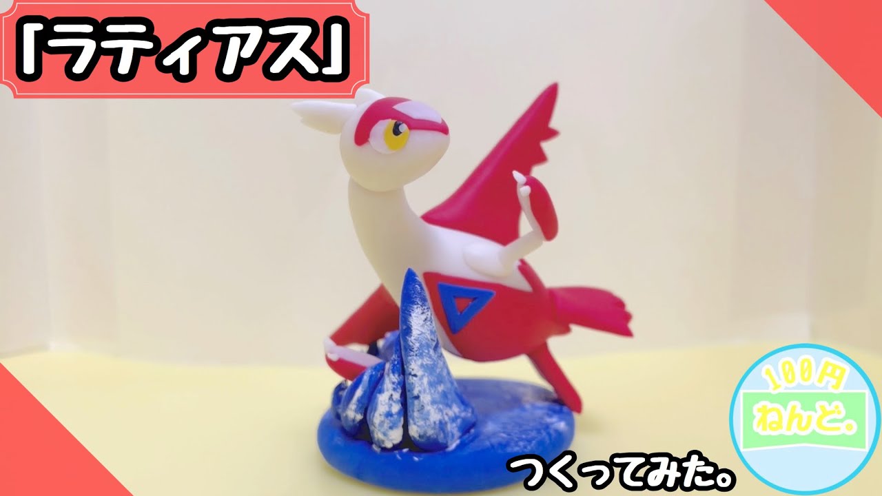 ポケモン】「ラティアス」つくってみた。POKEMON CLAYART MAKING - YouTube
