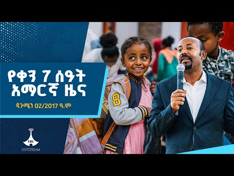 የቀን 7 ሰዓት አማርኛ ዜና ጳጉሜን 02 2017 ዓ ም ETV EBC EBCDOTSTREAM