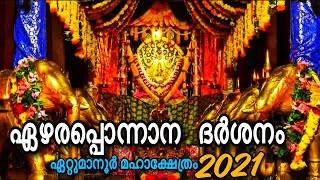 ഏറ്റുമാനൂർ ഏഴരപ്പൊന്നാന ദർശനം|Ettumanoor Mahadeva Temple|Ezhara Ponnana -2021.