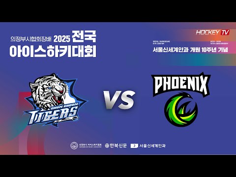 서울신세계안과 10주년 기념 의정부시협회장배 전국 아이스하키대회 G18 춘천타이거스 vs 피닉스 [FULLGAME] 2025.06.28