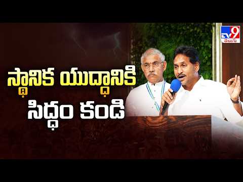 YS Jagan Directs YCP Leaders | స్థానిక యుద్ధానికి  సిద్ధం కండి - TV9 - TV9