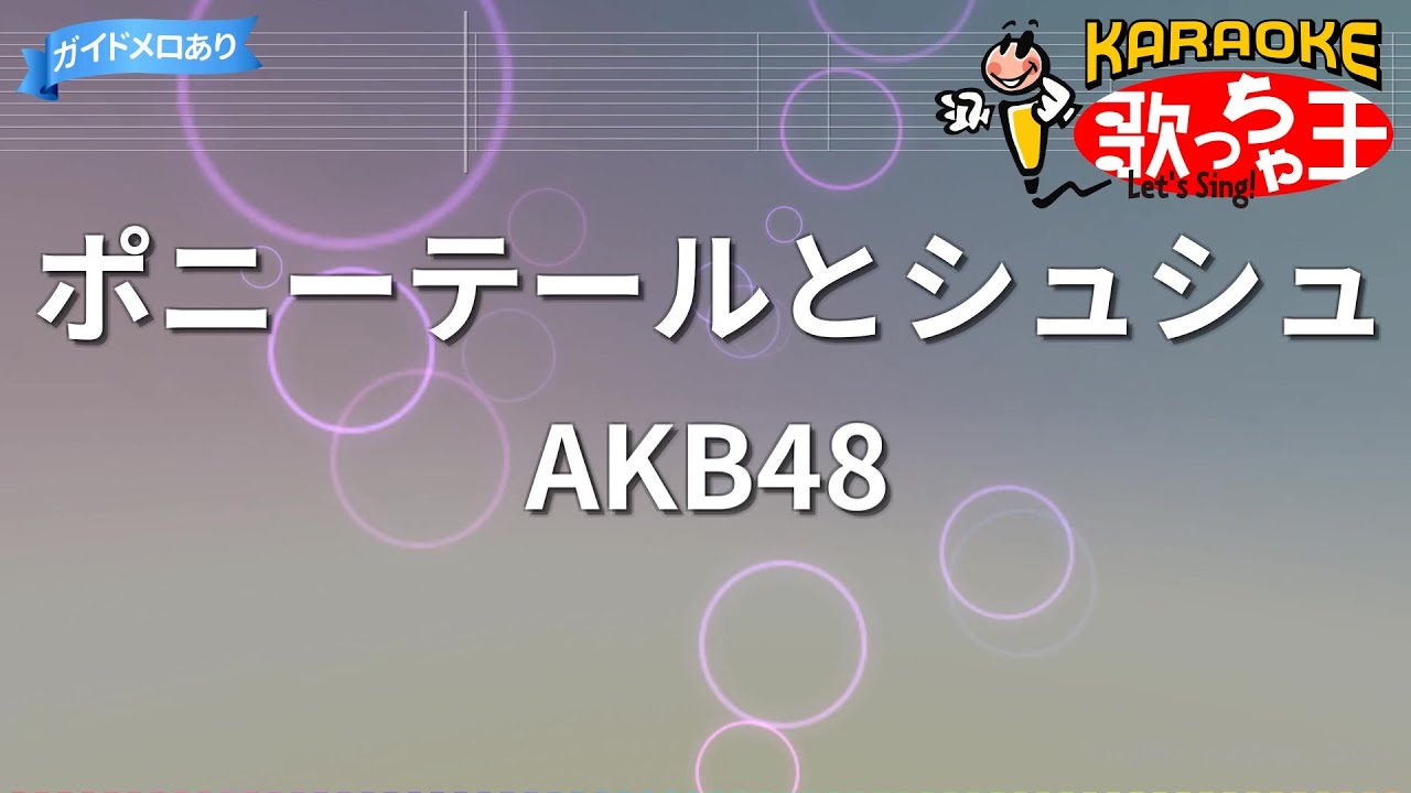 【カラオケ】ポニーテールとシュシュ/AKB48