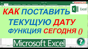 Как Автоматически Ставить Дату в Экселе ► Функция Excel СЕГОДНЯ ► тдата excel