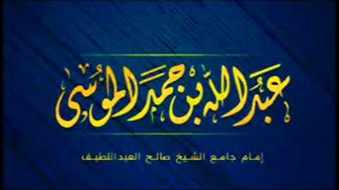 عبدالله الموسى( نبئ عبادي أني انا الغفور الرحيم ) من سورة الحجر Quran HD Abdullah Almousa.
