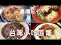 台湾旅行　「台湾小吃図鑑（おいしい食べ物図鑑）」