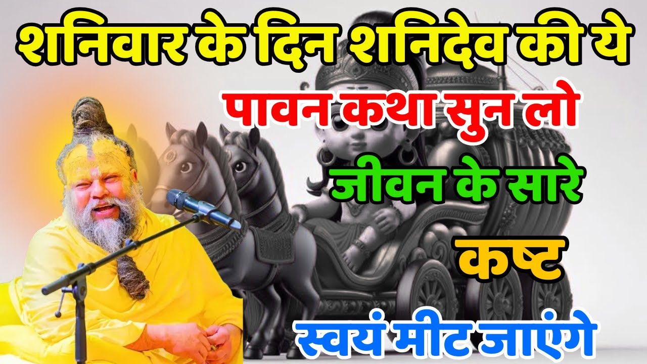 शनिदेव और भोलेनाथ की ये दिव्य कथा पल भर में बदल देगी किस्मत | शनिवार विशेष कथा#premanandjipravachan