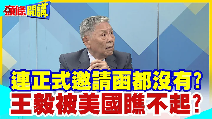 【頭條開講】那個誰!你來一下?王毅被瞧不起?美國務院邀秦剛不成改邀王毅!證實邀請"移轉"了?連正式邀請函都沒有? @HeadlinesTalk  20230802 - 天天要聞