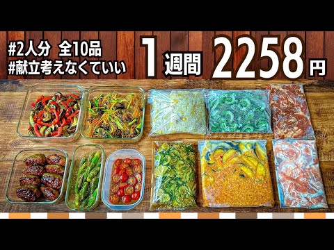【作り置き2品×5日】夏バテ知らず！2000円台で爆ラク節約ごはん！ #144