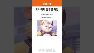 오버워치 만우절 특집