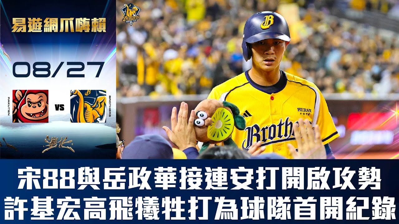 【易遊網爪嗨賴】08/27 宋晟睿與岳政華接連安打為球隊開啟攻勢，許基宏高飛犧牲打幫助球隊首開紀錄。CTBC Brothers 中信兄弟