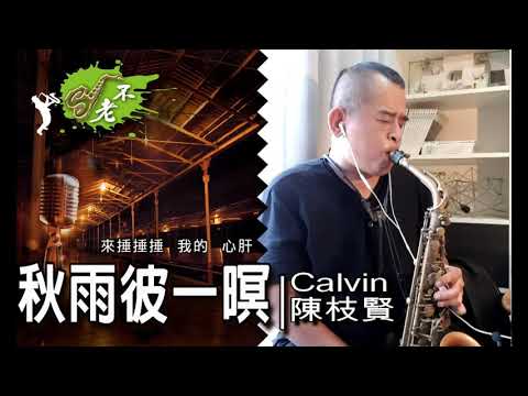秋雨彼一暝 | 側錄 20200718