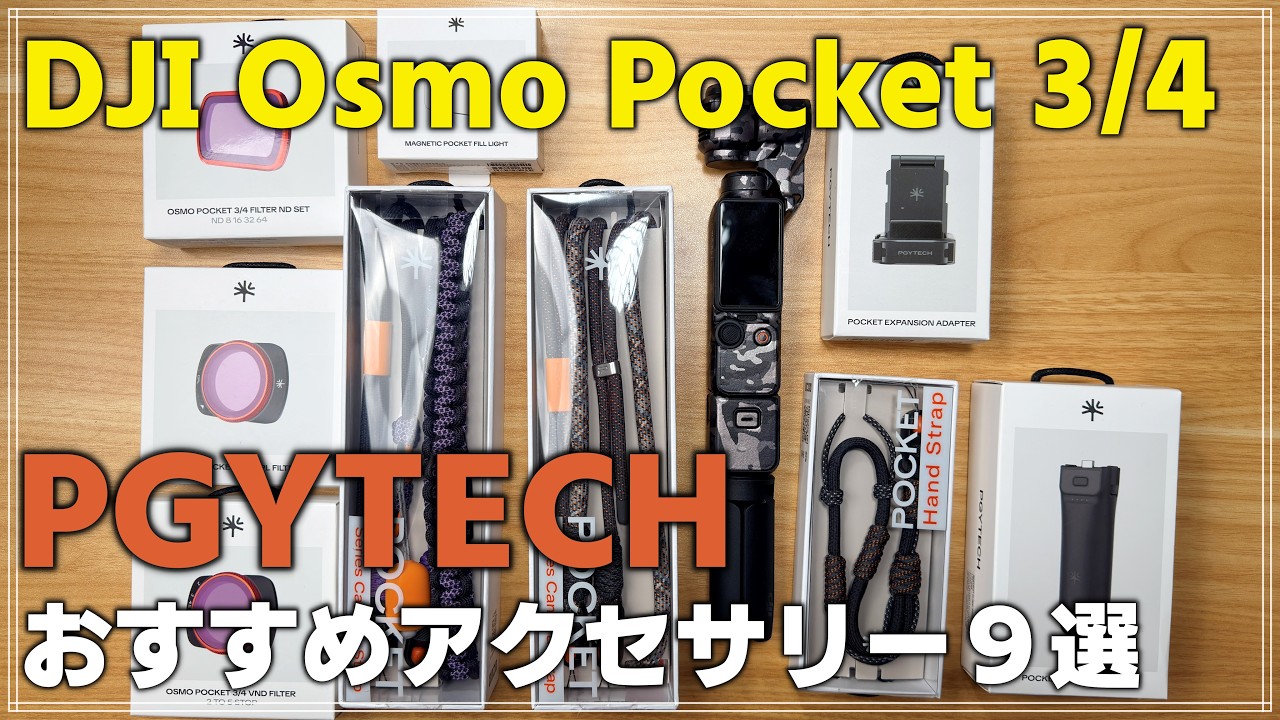 【レビュー】PGYTECH DJI Osmo Pocket 4/3 アクセサリー9選一気に見せます！