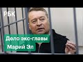 Экс-главу Марий Эл Маркелова признали виновным в получении взятки