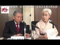 田中優子 (法政大学名誉教授、イシス編集学校学長) × 鳩山友紀夫