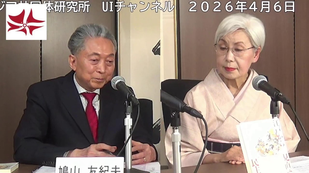 田中優子 (法政大学名誉教授、イシス編集学校学長) × 鳩山友紀夫