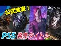 【公式発表】キタ━━(゚∀゚)━━!! PS5で発売されるタイトルまとめ プレイステーション5 プレステ5 PlayStation5