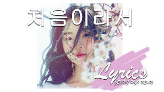 [LYRICS] 처음이라서 (The First) - Jeong Hyo Bean (정효빈)