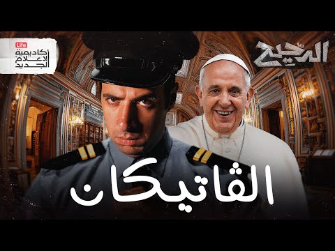 فيديو أصغر دولة في العالم | الدحيح