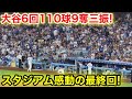 二刀流大谷が6回110球9奪三振！スタジアム感動の最終回！6回7.3現地映像