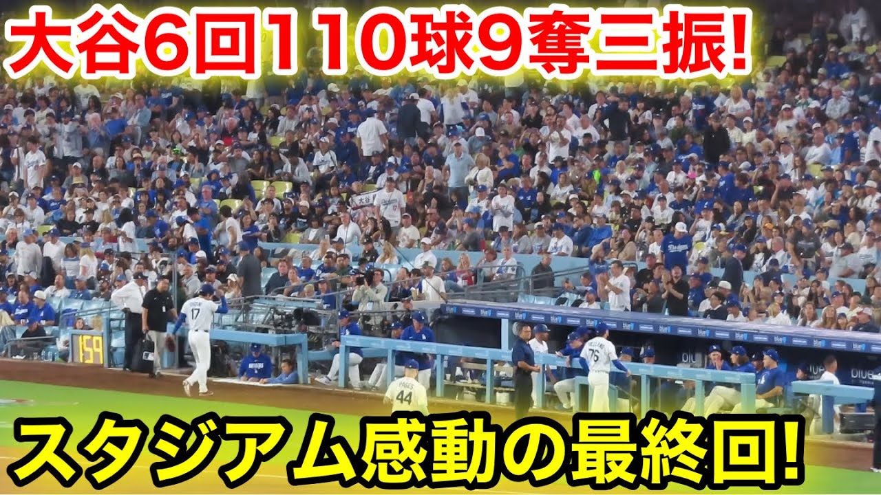 二刀流大谷が6回110球9奪三振！スタジアム感動の最終回！6回7.3現地映像