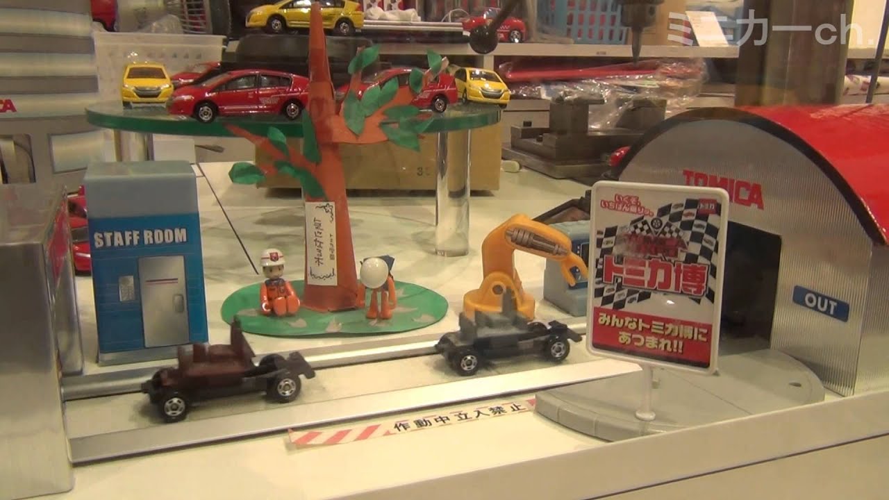 トミカ組立工場-トミカショップ- - YouTube