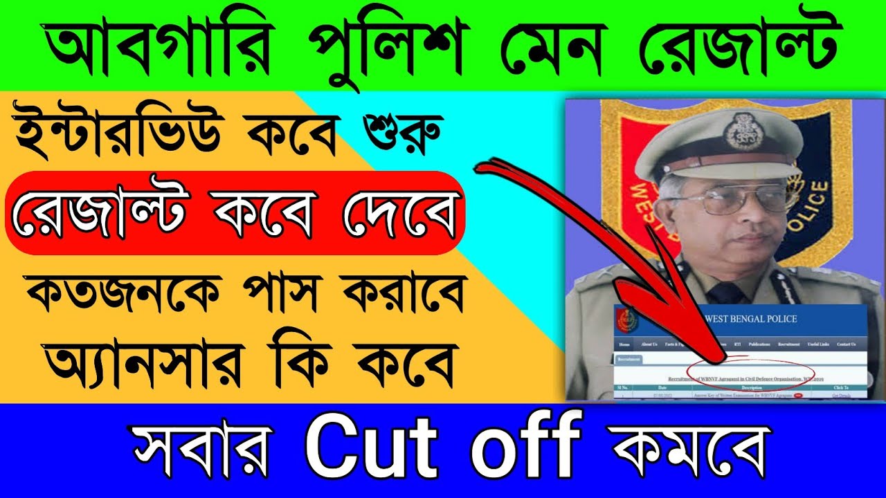 Abgari police Main cut off marks|wb Excise constable Result Date|WBP Excise Cut off|Excise Constable