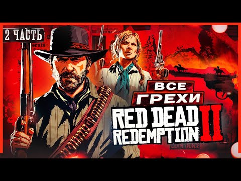 Видео: ВСЕ ГРЕХИ И ЛЯПЫ игры "Red Dead Redemption 2" (ЧАСТЬ 2) | ИгроГрехи