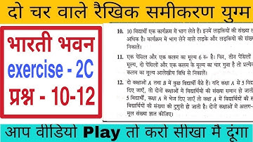 दो चर वाले रैखिक समीकरण युग्म कक्षा 10| exercise 2c q 10,11,12 |do char wale rekhik samikaran