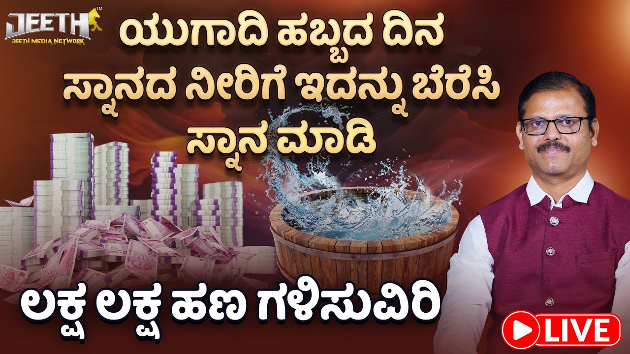 ಯುಗಾದಿ ಹಬ್ಬದ ದಿನ ಸ್ನಾನದ ನೀರಿಗೆ ಇದನ್ನು ಬೆರೆಸಿ ಸ್ನಾನ ಮಾಡಿದ್ರೆ ಅದೃಷ್ಟವೇ ಬದಲಾಗುತ್ತೆ LIVE Ugadi festival