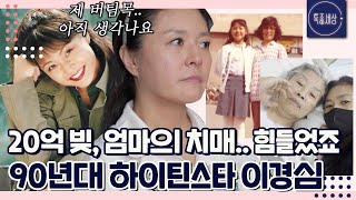 [FULL영상] '골프 사업에 20억 정도 빚이..' 90년대 하이틴 스타 이경심이 갑자기 자취를 감춘 사연