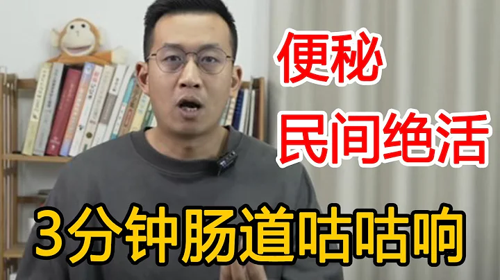 不吃药三招治好便秘！3分钟肠道就“咕咕响”，让你排便更顺畅【人体百科David伟】 - 天天要闻