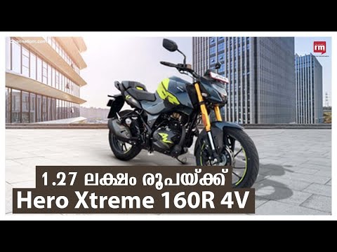 Hero Xtreme 160R 4V  1.27 ലക്ഷം രൂപ പ്രാരംഭ വിലയ്ക്ക് വിപണിയിൽ