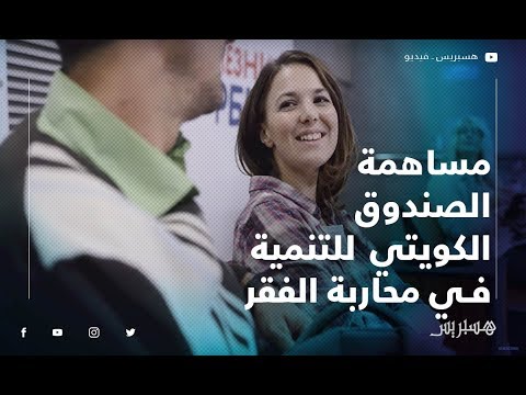 مساهمة الصندوق الكويتي للتنمية في محاربة الفقر بالعالم