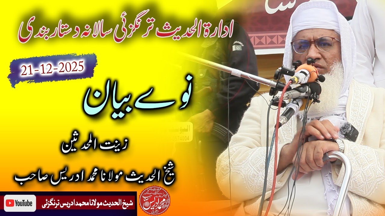 Shekh ul hadees molana Muhammad idrees sahib pushto bayan 21 12 2025