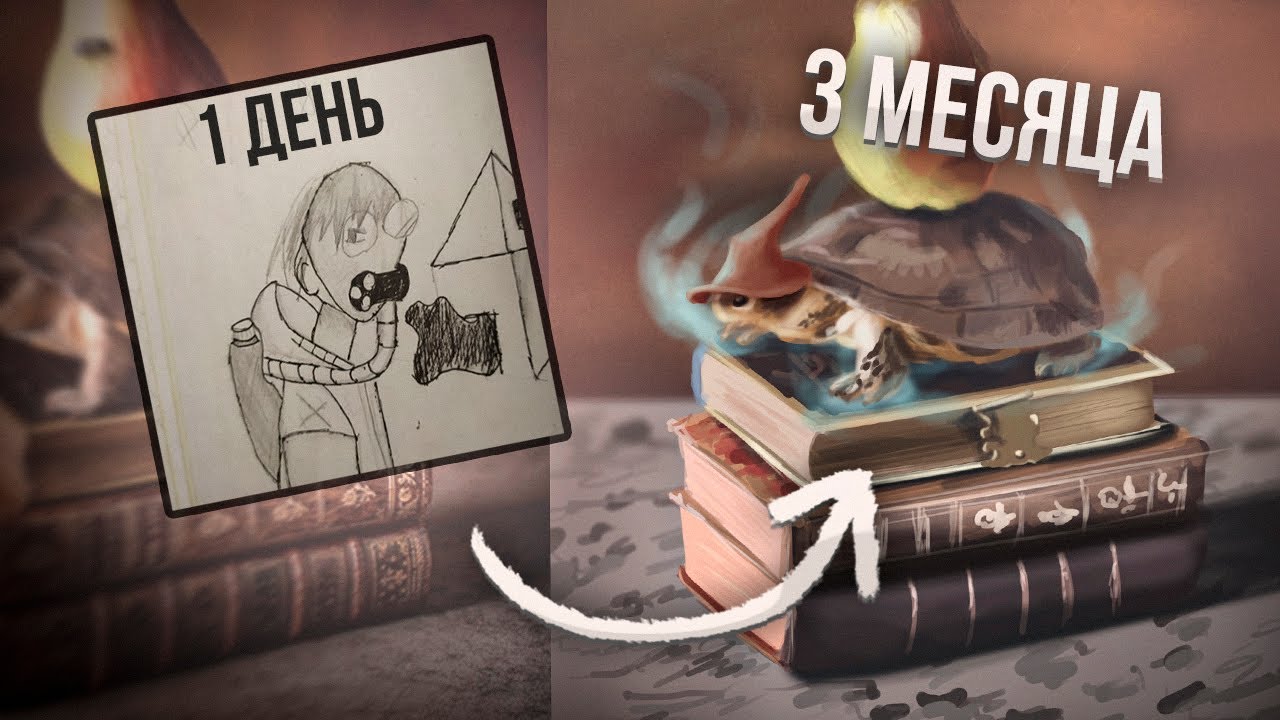 я учился рисовать 1,5 года... и вот что из этого вышло :)