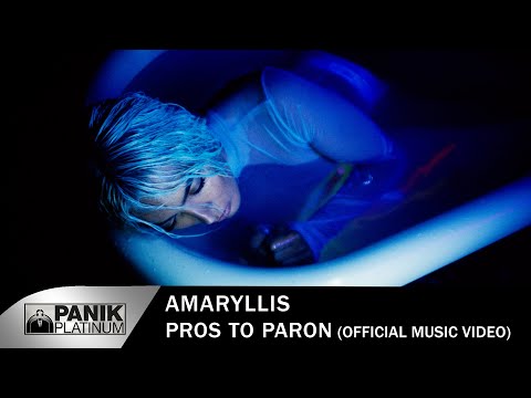 Αμαρυλλίς - Προς Το Παρόν - Official Music Video
