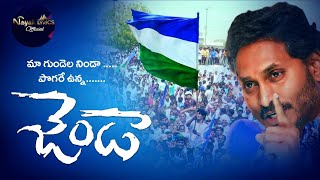 Maa Gundela Ninda Pogare Unna Jenda  Jagan Anna Mass Jathara New Trending Song 