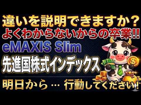 【新NISA】「オルカン」と「先進国株式インデックス」の違い、100%説明できますか？eMAXIS Slimの真実と、プロが勧める“明日からの行動”を徹底解説！