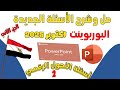 حل 120سؤال لمادة البوربوينت PowerPoint أحدث أسئلة التحول الرقمي اكتوبر 2025