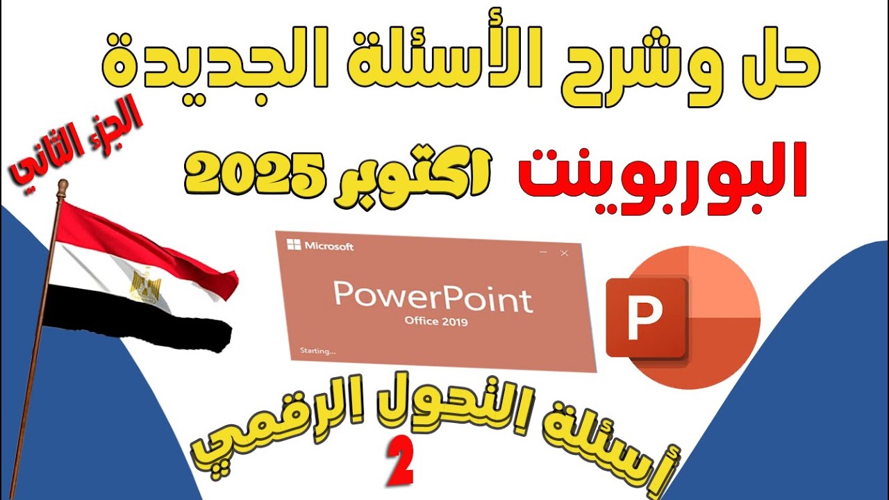 Ответы на 120 вопросов PowerPoint | Последние вопросы о цифровой трансформации — октябрь 2025 г.
