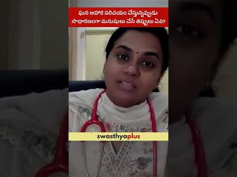 ఘన ఆహార పరిచయం చేస్తున్నప్పుడు మనుషులు చేసే తప్పులు ఏవి? | Solid Food Tips | Dr Yojitha Bhimavarapu