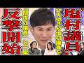 【誹謗中傷】石丸伸二、塩村議員に怒り爆発！ついに生放送で反撃開始。番組内騒然。塩村議員防戦一方。