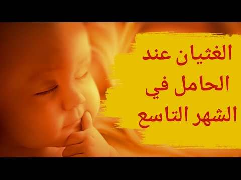 الغثيان عند الحامل في الشهر التاسع الغثيان في الشهر التاسع طبيعي أم لا وماهي اسبابه