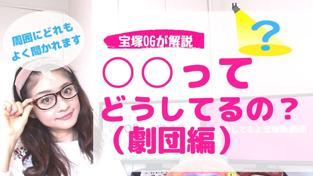 【よく聞かれる質問】宝塚の◯◯ってどうしてるの？元タカラジェンヌが解説