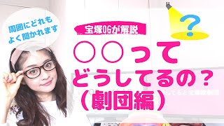 【よく聞かれる質問】宝塚の◯◯ってどうしてるの？元タカラジェンヌが解説